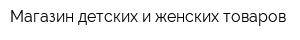 Магазин детских и женских товаров
