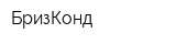 БризКонд