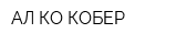 АЛ-КО КОБЕР