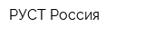 РУСТ Россия