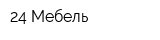 24-Мебель