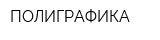 ПОЛИГРАФИКА