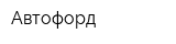 Автофорд