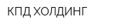 КПД ХОЛДИНГ