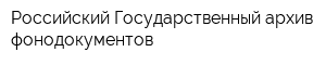 Российский Государственный архив фонодокументов