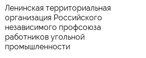 Ленинская территориальная организация Российского независимого профсоюза работников угольной промышленности