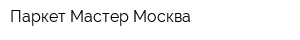 Паркет Мастер Москва