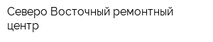 Северо-Восточный ремонтный центр