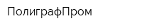 ПолиграфПром