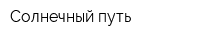 Солнечный путь