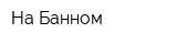 На Банном