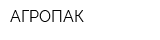 АГРОПАК