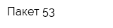 Пакет 53
