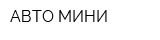АВТО-МИНИ