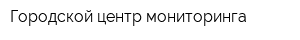 Городской центр мониторинга