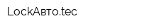 LockАвтоtec