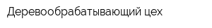 Деревообрабатывающий цех
