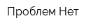Проблем Нет