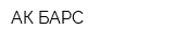 АК БАРС