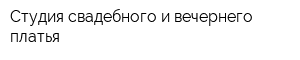 Студия свадебного и вечернего платья