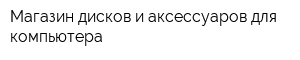 Магазин дисков и аксессуаров для компьютера