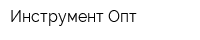 Инструмент-Опт