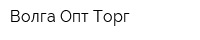 Волга Опт Торг
