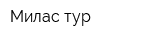 Милас-тур
