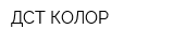 ДСТ-КОЛОР