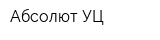 Абсолют УЦ