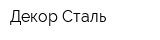 Декор Сталь