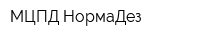 МЦПД НормаДез