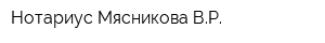 Нотариус Мясникова ВР