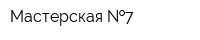 Мастерская  7
