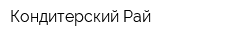 Кондитерский Рай
