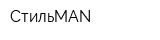 СтильMAN