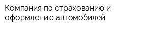 Компания по страхованию и оформлению автомобилей