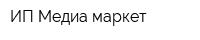 ИП Медиа-маркет