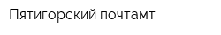 Пятигорский почтамт