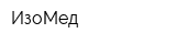 ИзоМед
