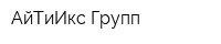 АйТиИкс Групп