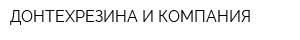ДОНТЕХРЕЗИНА И КОМПАНИЯ