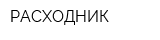 РАСХОДНИК