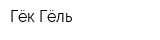 Гёк-Гёль