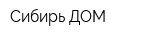Сибирь-ДОМ