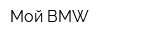 Мой BMW