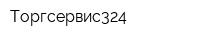 Торгсервис324