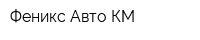 Феникс-Авто КМ