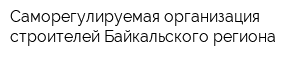Саморегулируемая организация строителей Байкальского региона