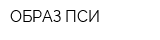 ОБРАЗ-ПСИ